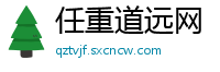 任重道远网